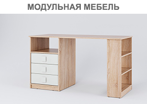 Модульная мебель